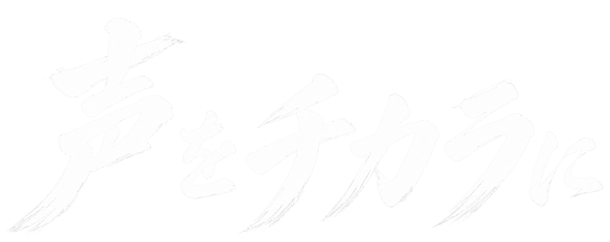 声をチカラに